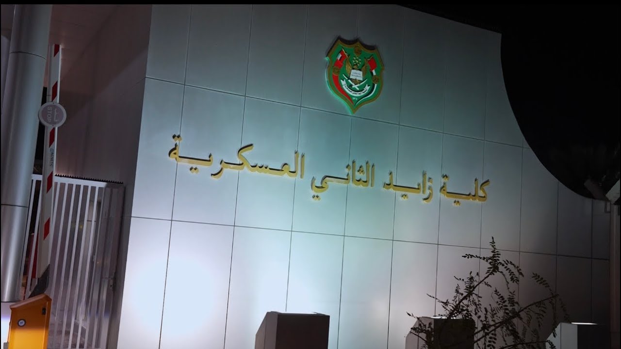 لقاء ودي بين كبار الضباط وضباط الصف ومرشحين كلية زايد الثاني العسكرية