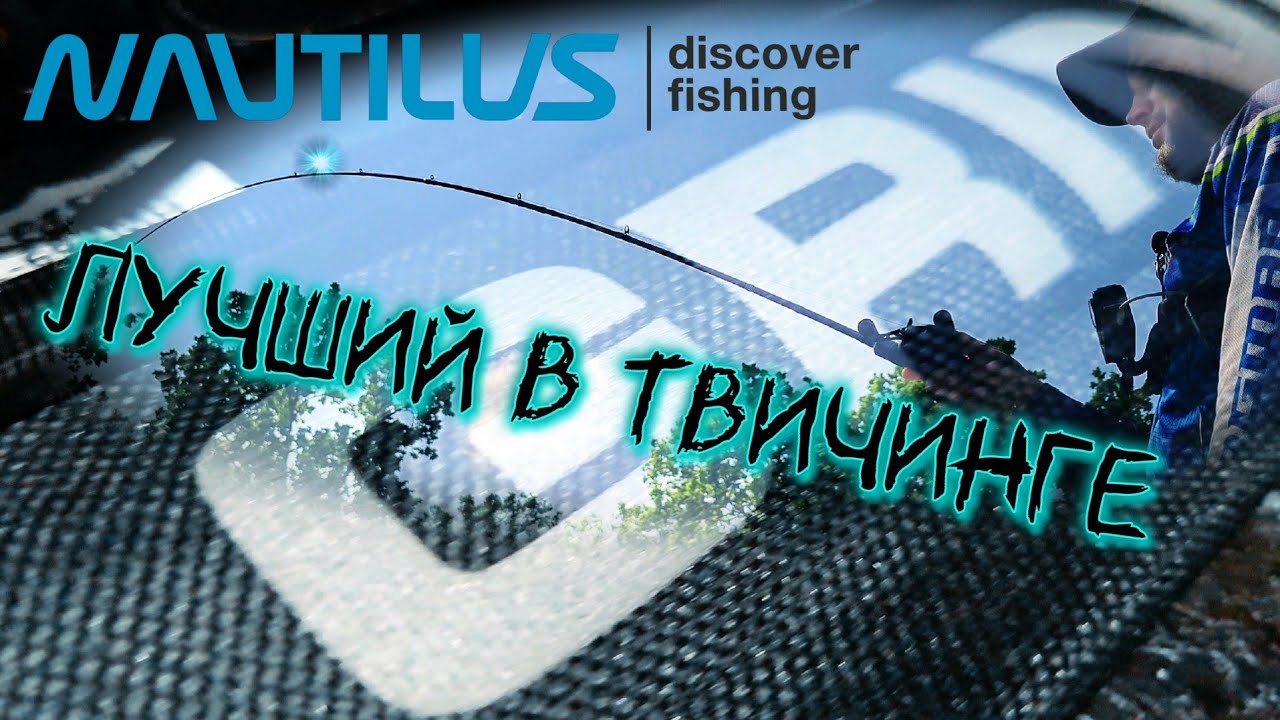 ЛУЧШИЙ спиннинг в ТВИЧИНГЕ / катапульта от NAUTILUS / Grinder