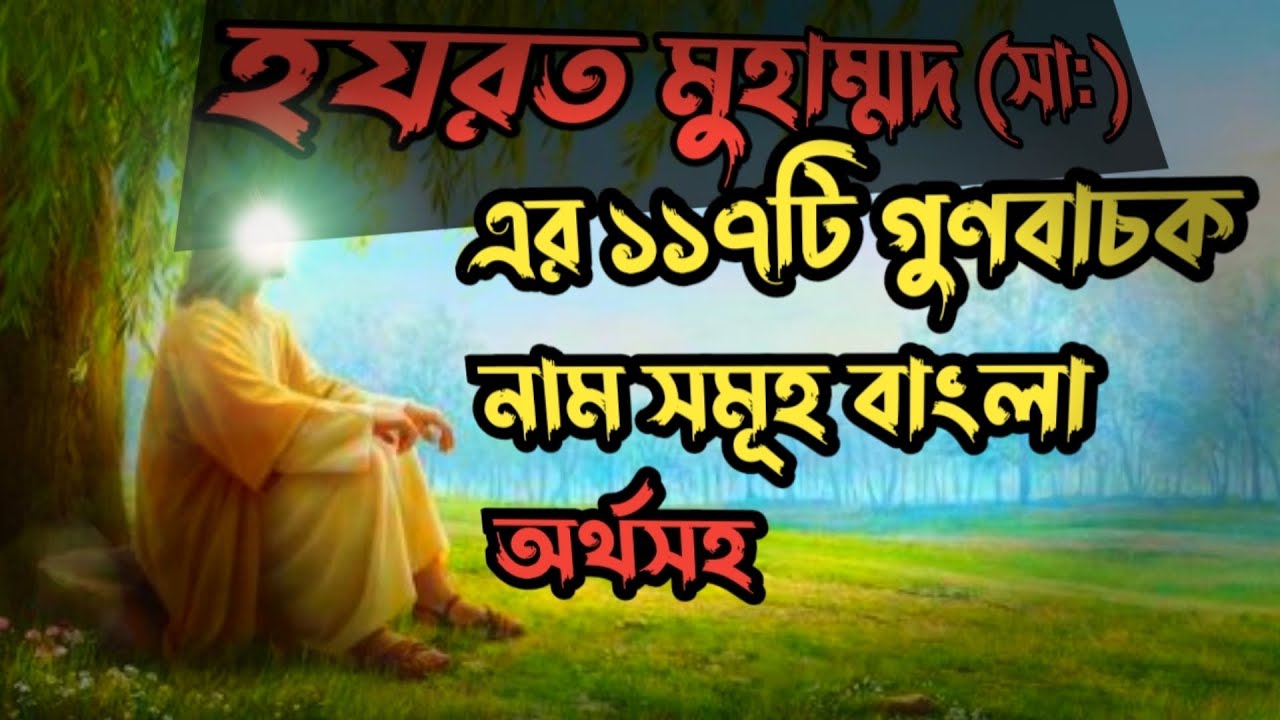 হযরত মুহাম্মদ (সাঃ) এর ১১৭টি নাম বাংলা অর্থসহ। 117 names of Hazrat Muhammad (PBUH) #islam #muhammad