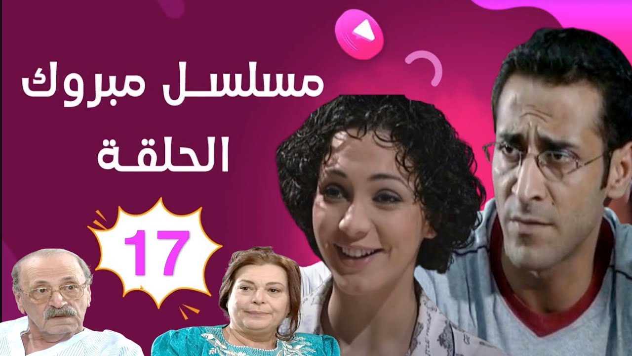 مسلسل مبروك - الحلقة 17