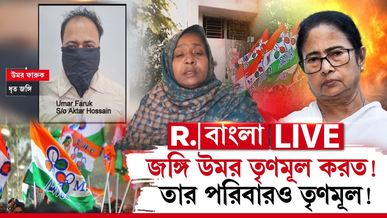 R Bangla LIVE | জঙ্গি উমর তৃণমূল করত!  তার পরিবারও তৃণমূল!