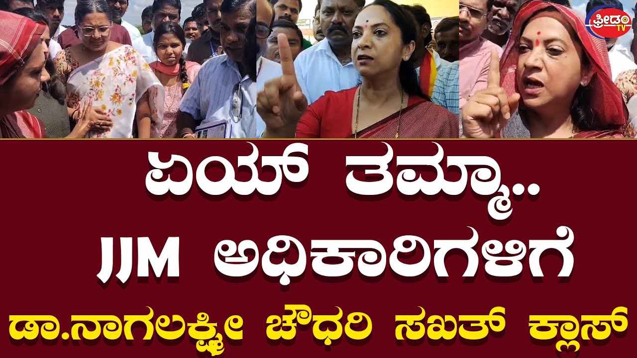 JJM ಅಧಿಕಾರಿಗಳಿಗೆ Dr. Nagalakshmi Chowdary ಸಖತ್ ಕ್ಲಾಸ್.. ಖಡಕ್ ವಾರ್ನಿಂಗ್.!