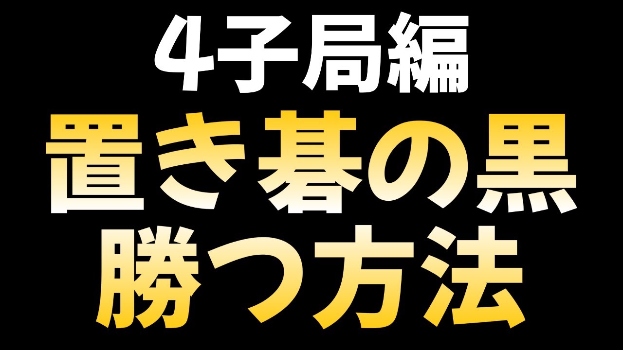 4子局の黒番が勝つ極意！