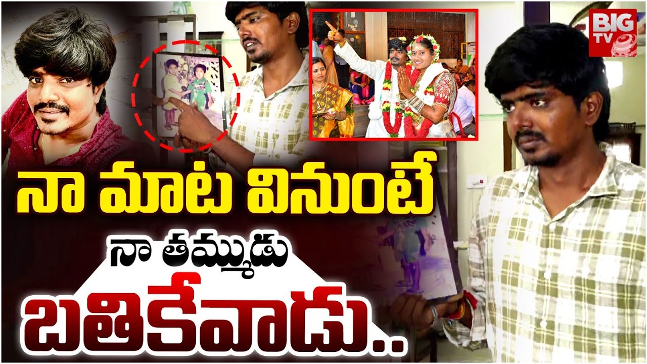 Tejeswar Brother About Aishwarya Behaviour | నా మాట వినుంటే నా తమ్ముడు బతికేవాడు | BIG TV LIVE