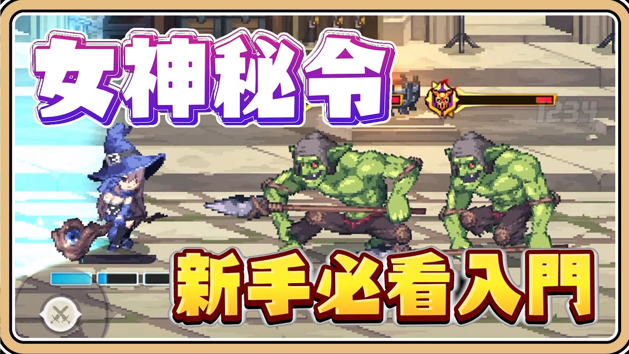 新手必看！入門指南【女神秘令】首抽推薦、戰鬥技巧、全系統介紹、開服活動✨居然還有Hololive連動合作欸😆免費400水晶兌換碼【#鬼鬼】Goddess Order (中文字幕)