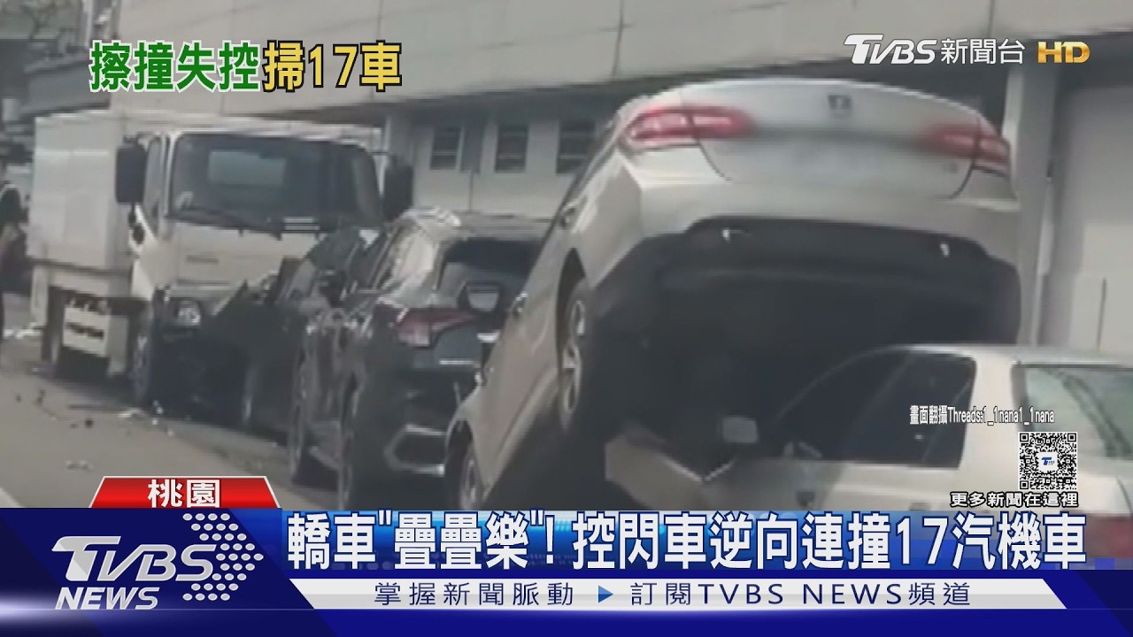 轎車「疊疊樂」! 控閃車逆向連撞17汽機車｜TVBS新聞 @TVBSNEWS01