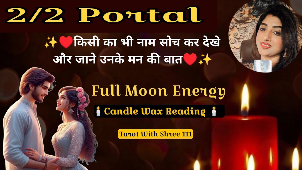🕯️CANDLE WAX READING 🕯️2/2 PORTAL | FULL MOON I ✨💞UNKE MANN MEIN KYA CHAL RAHA HAI 💞✨