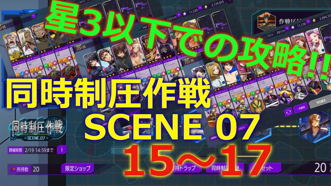【ロススト】星3以下での攻略‼ 同時制圧作戦 SCENE 07 作戦区域15/16/17