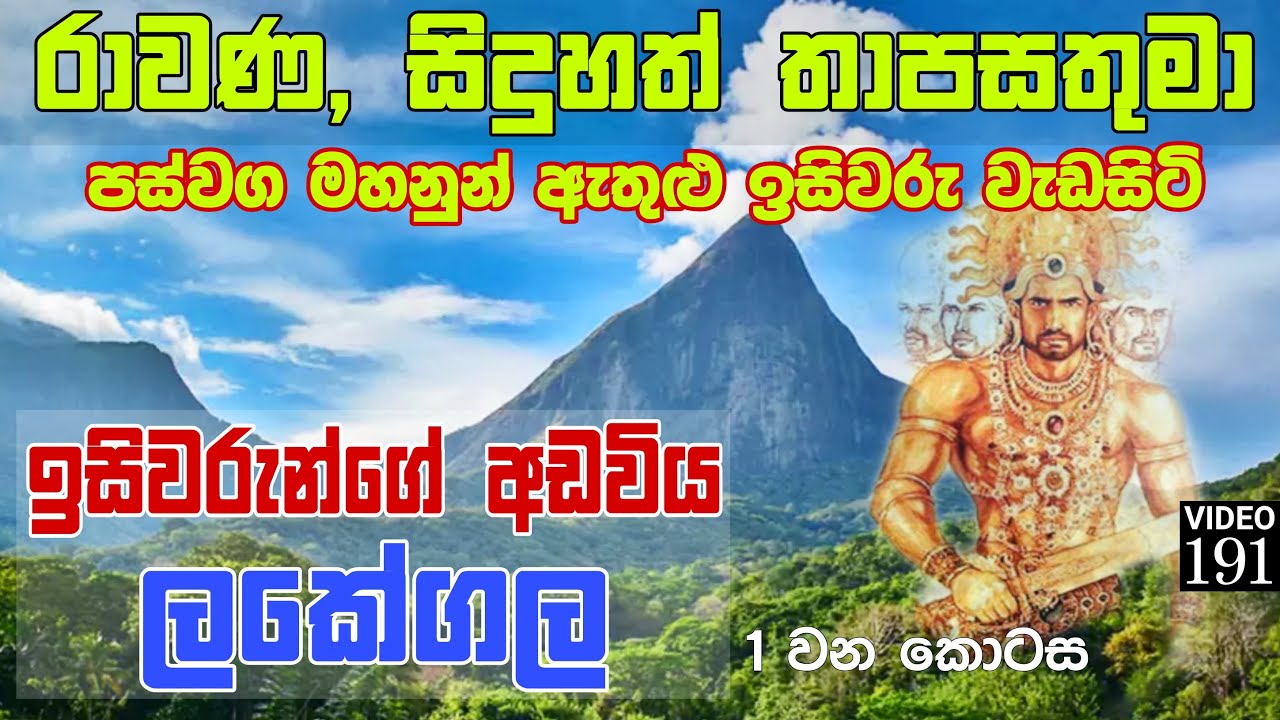 රාවණ, සිදුහත් තාපසතුමා පස්වග මහනුන් වැඩසිටි අඩවිය ලකේගල | Lakegala Rawana | History of Sri Lanka