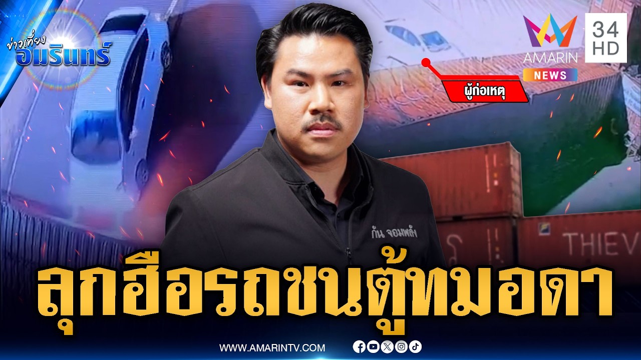 ด่วน! เขมรลุกฮือขับรถชนรั้วตู้ทมอดา หวังฝ่าทะลุฝั่งไทย | ข่าวเที่ยงอมรินทร์ | 20 มี.ค. 69