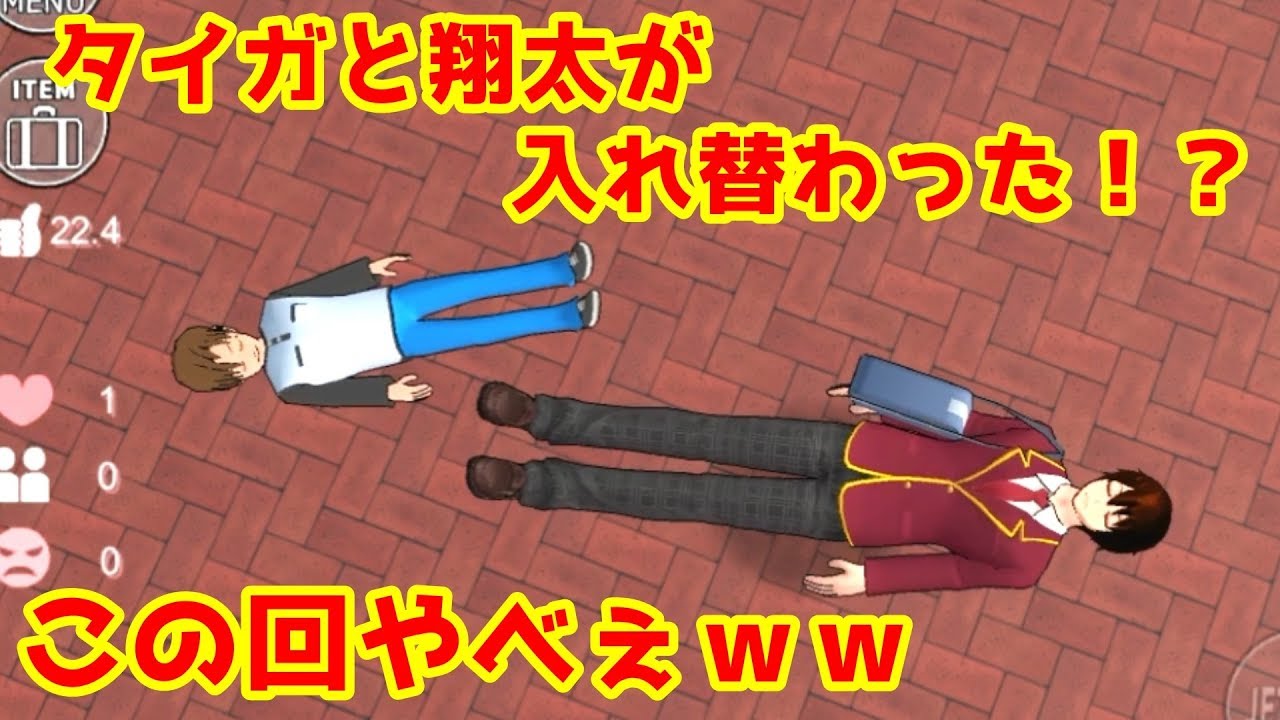 第149話「タイガと翔太が入れ替わった！？」【サクラスクールシミュレーター】