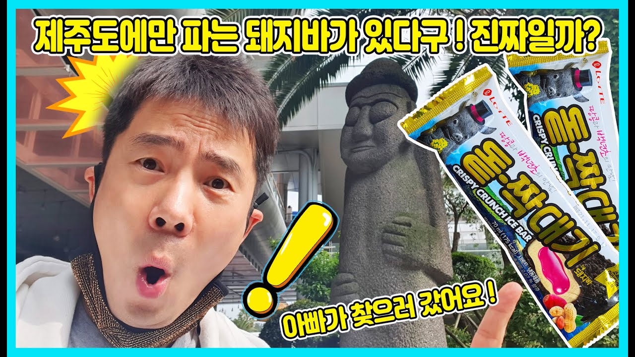 오직 제주도에만 있는 돼지바 돝짝대기가 있데요! 돝짝대기를 구하러 제주도까지 아빠가 내려가서 찾아봤어요, 과연 돝짝대기를 구했을까요? [사랑아놀자]
