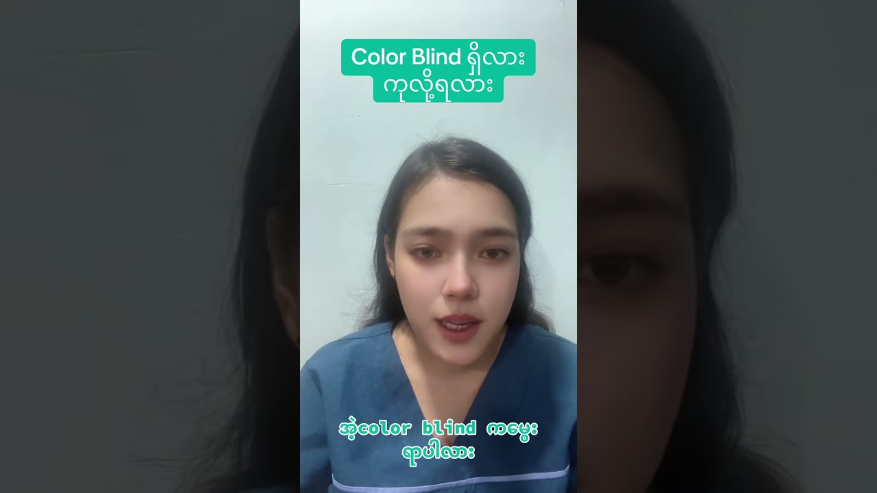 Color Blind ရှိ/မရှိနဲ့ ကုသလို့ရလား