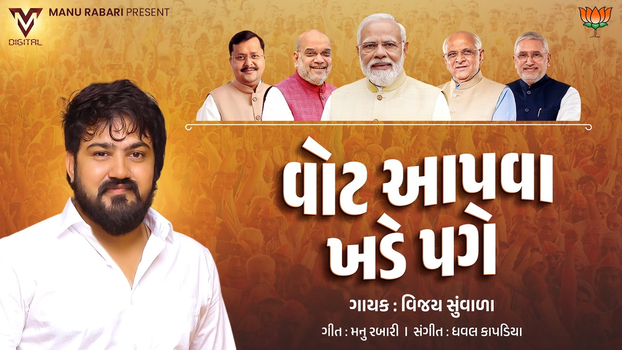 વોટ આપવા ખડે પગે | Vijay Suvada | New Gujarati Song | BJP Song | @VMDIGITALOfficial