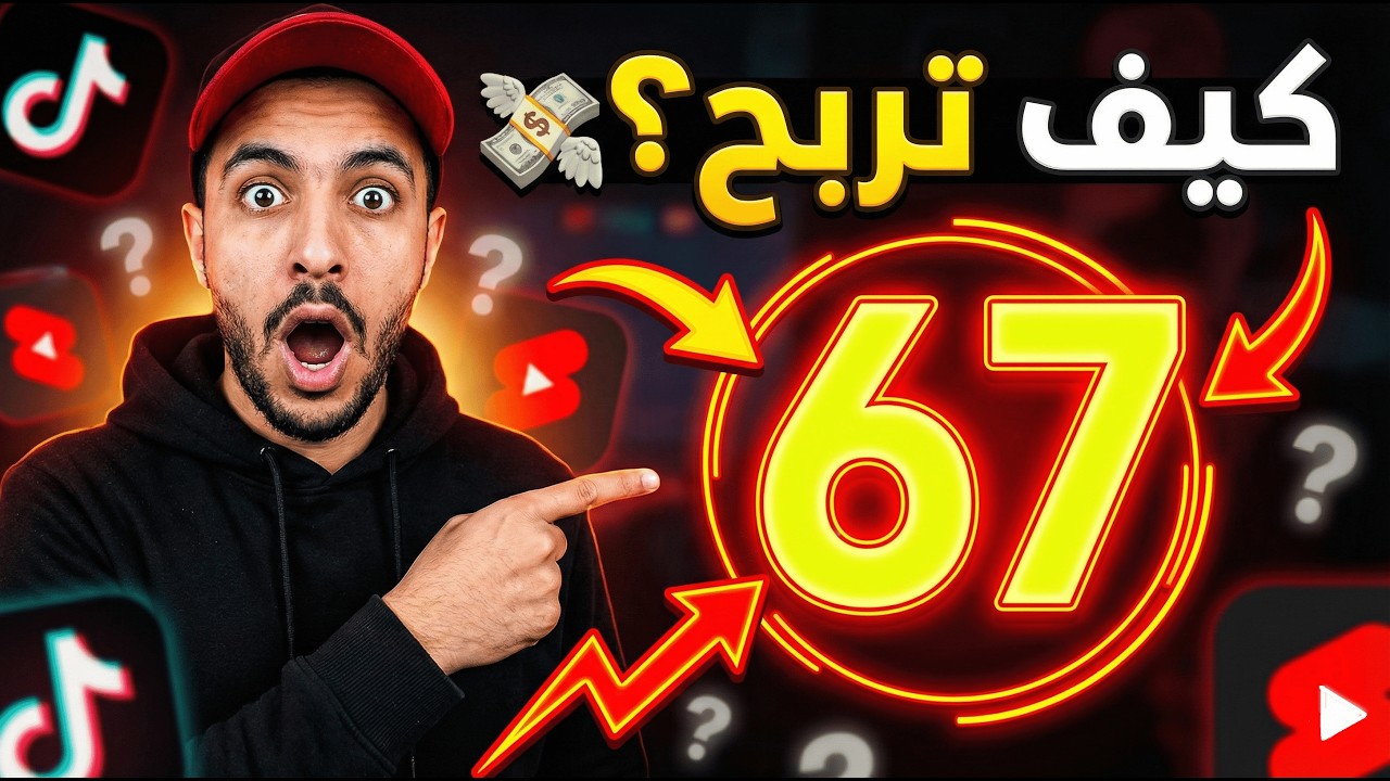 الحقيقة الكاملة عن تراند 67 Six Seven وكيفية الربح منها