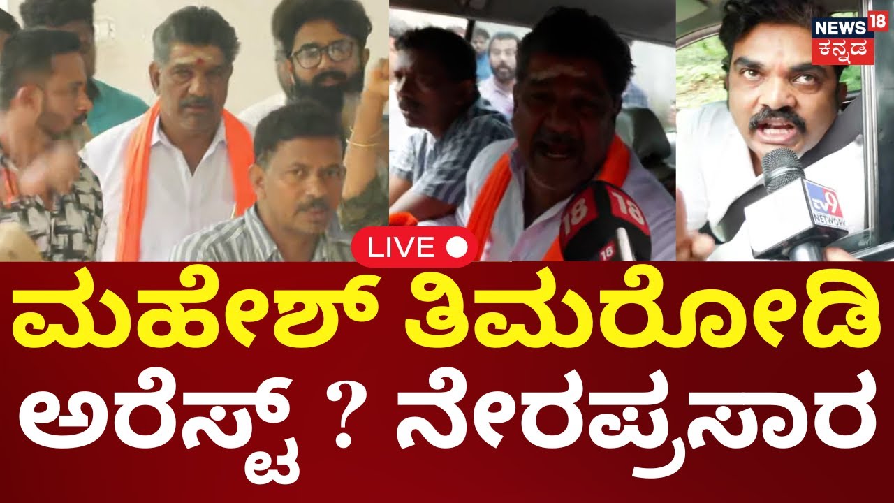 🔴LIVE | Mahesh Thimarodi Arrest  News | ಮಹೇಶ್ ತಿಮರೋಡಿ ಅರೆಸ್ಟ್‌ ಮಾಡಿದ ಪೊಲೀಸರು | Dharmasthala Case|SIT