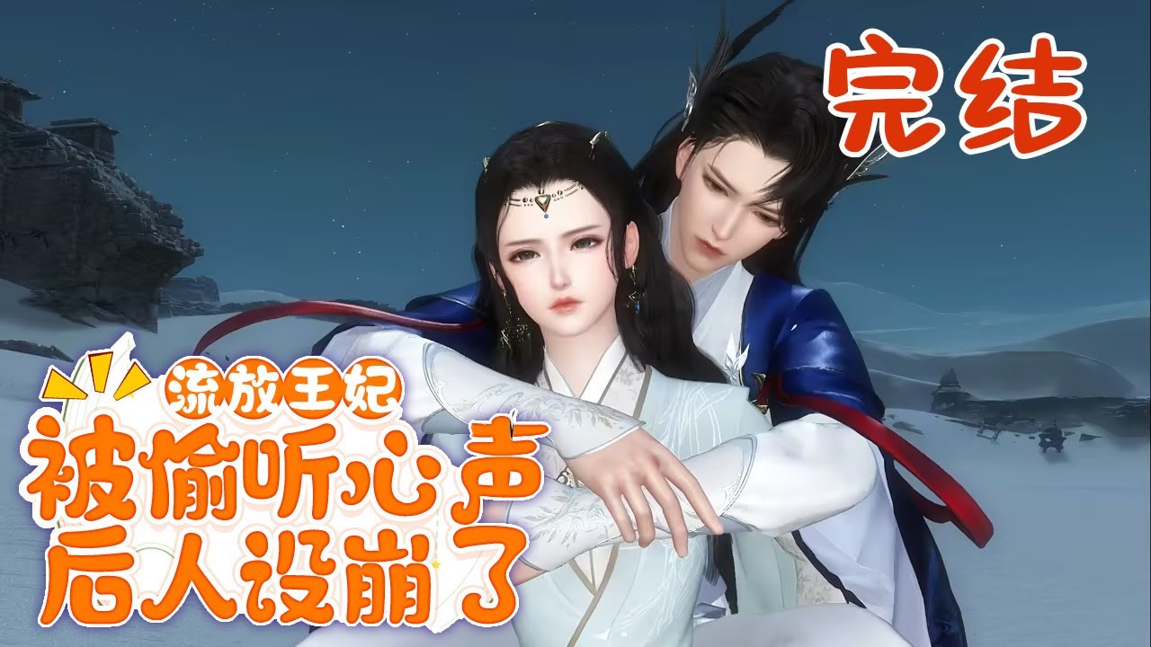 完结【流放王妃被偷听心声后人设崩了】穿书了！开局王妃，王爷还要死，期待着死老公发大财的林锦绣，梦想破灭，连带着那个功高盖主的异姓王，一起被丢去流放。