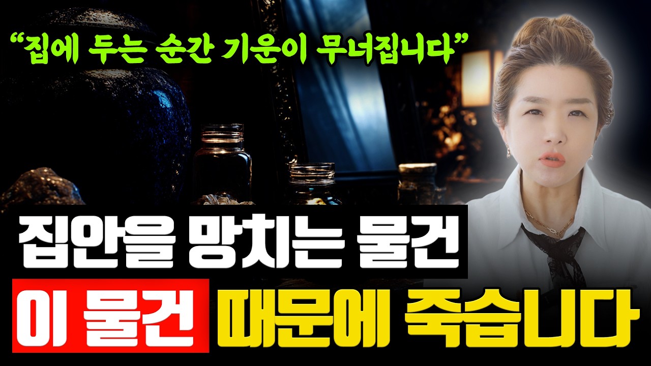 집안을 망하게 하는 물건 5가지｜집 안에 이걸 둔다면 가족운이 무너집니다