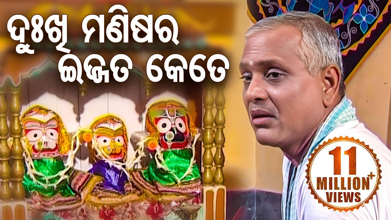 Dukhi Manisha Ra Ijjata Kete-- ଦୁଃଖି ମଣିଷର ଇଜ୍ଜତ କେତେ || Nayana Pitula || Sricharana || WORLD MUSIC
