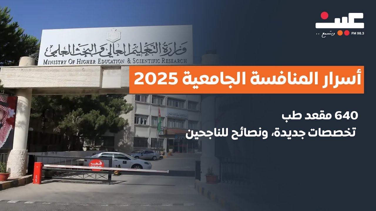 مدير القبول الموحد يكشف أسرار المنافسة الجامعية 2025.. 640 مقعد طب، تخصصات جديدة، ونصائح للناجحين