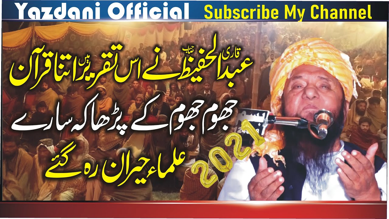 Quran Ki Azmat | Beautiful Recitation by Qari Abdul Hafeez (Faisalabad) | 2021 | Yazdani Official
