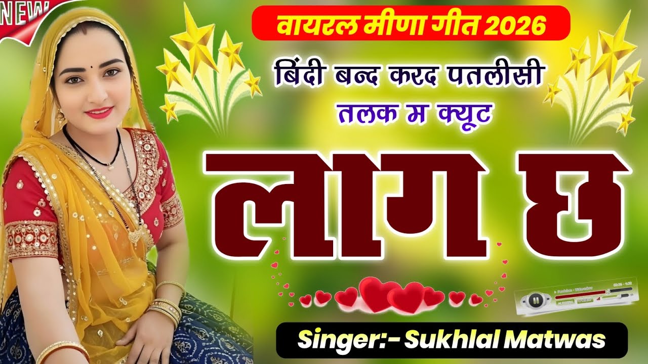 बिंदी बन्द करद पतलीसी तलक म क्यूट लाग छ | New Viral Meena Song 2026 | Kanaram Thali~ Sukhlal Matwas 