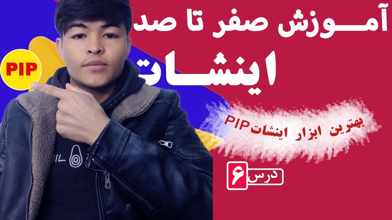 آموزش اینشات از صفر تا صد (درس ۶) | آموزش کامل PIP و اضافه کردن ویدیو و عکس روی ویدیو اصلی