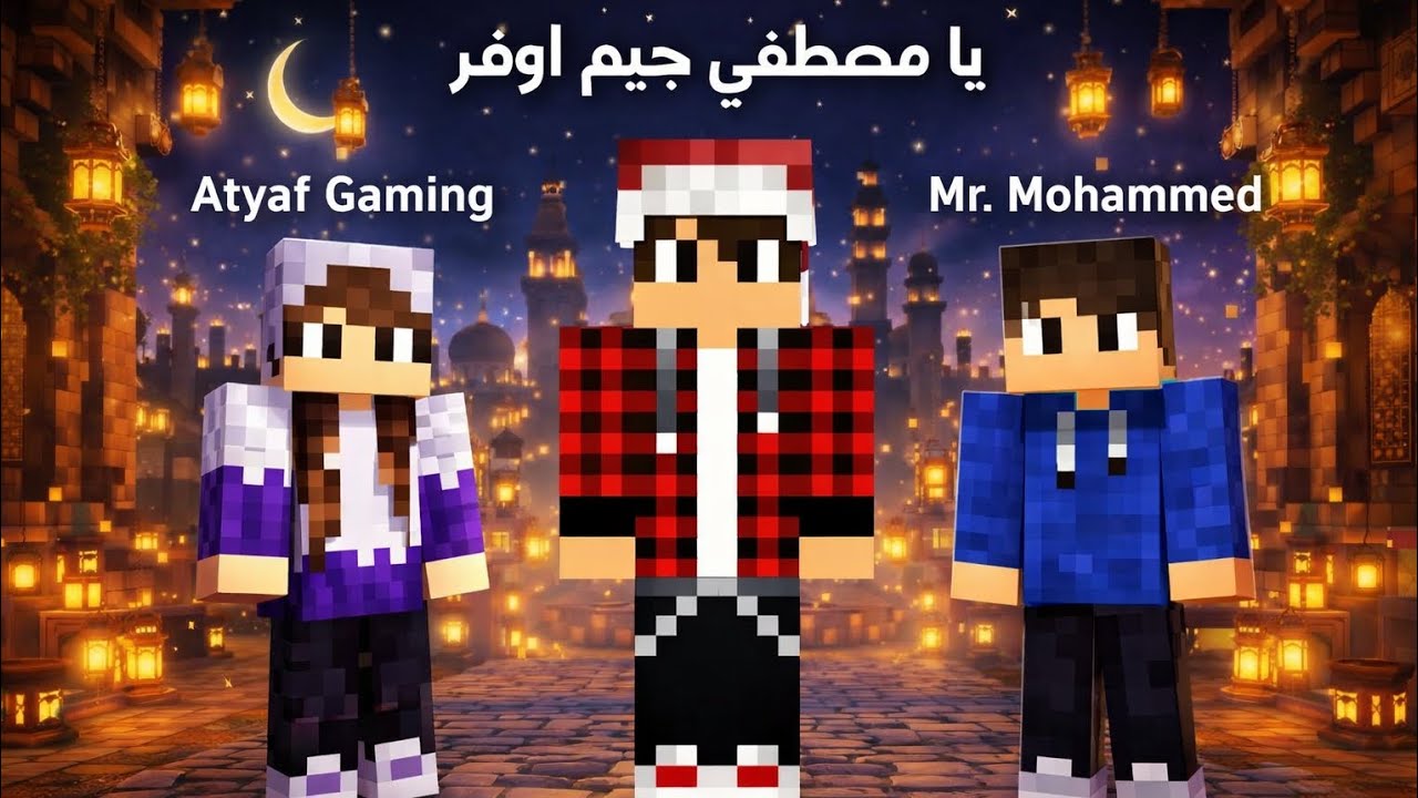 أول يوم رمضان في ماين كرافت | مصطفى جيم اوفر !