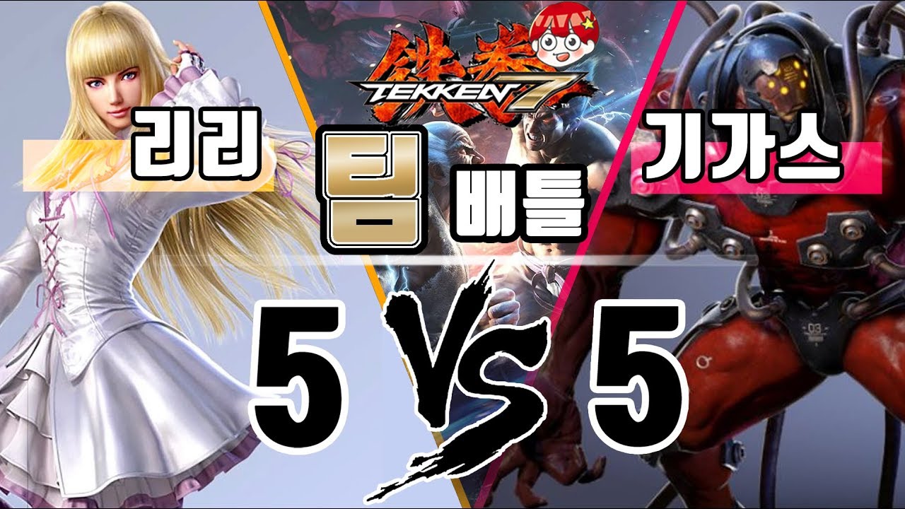 [아빠킹] 리리 VS 기가스 5:5 초고수 장인 팀배틀 철권7  / Tekken7 B.O.C 제10회