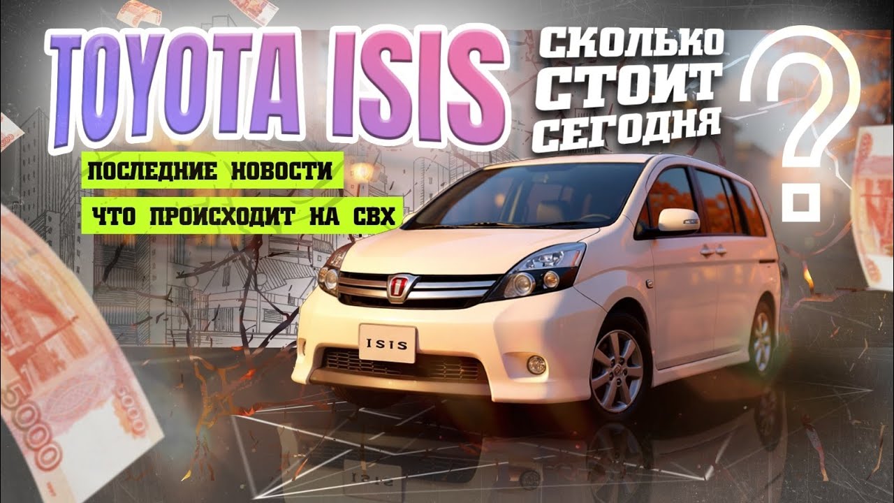 ☺ Toyota Isis сколько стоит сегодня? Что с Утиль сбором? Последние новости!