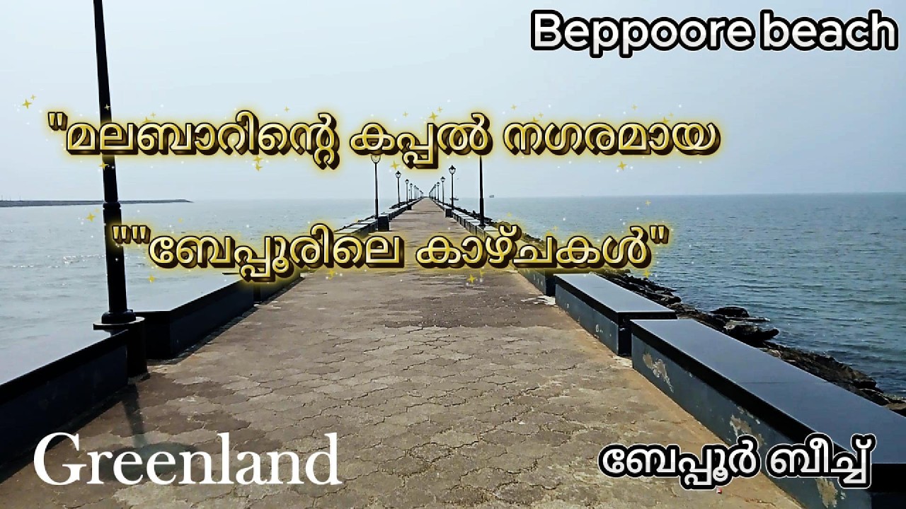 അറബിക്കടലിന്റെ കാവൽക്കാരൻ: ബേപ്പൂർ തുറമുഖത്തെ ഒരു സന്ധ്യ.Why You MUST Visit Beypore Port.