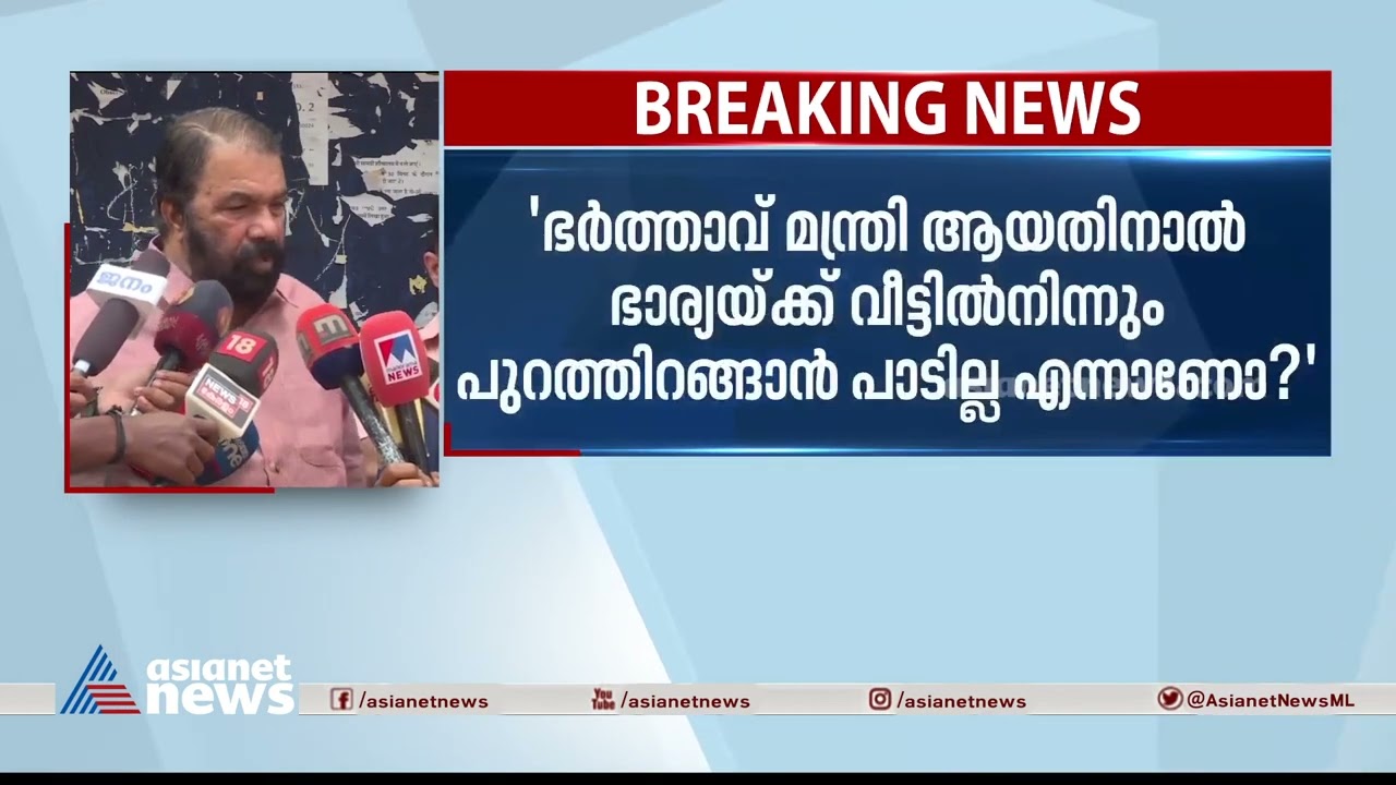 സ്വന്തം ഭാര്യമാരെ തന്നെയാണ് മന്ത്രിമാർ വിദേശത്തേക്ക് കൊണ്ടുപോയതെന്ന് ശിവൻകുട്ടി | V Sivankutty