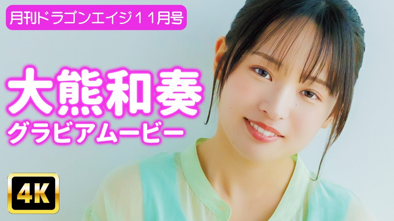 【4Kグラビア】一日一回、大熊和奏の愛らしい笑顔で癒し時間！撮影裏では衝撃の特技発覚!?【メイキング】