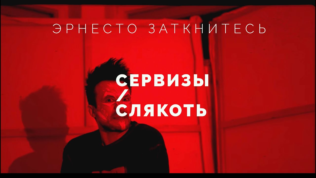 Эрнесто Заткнитесь – Сервизы / Слякоть