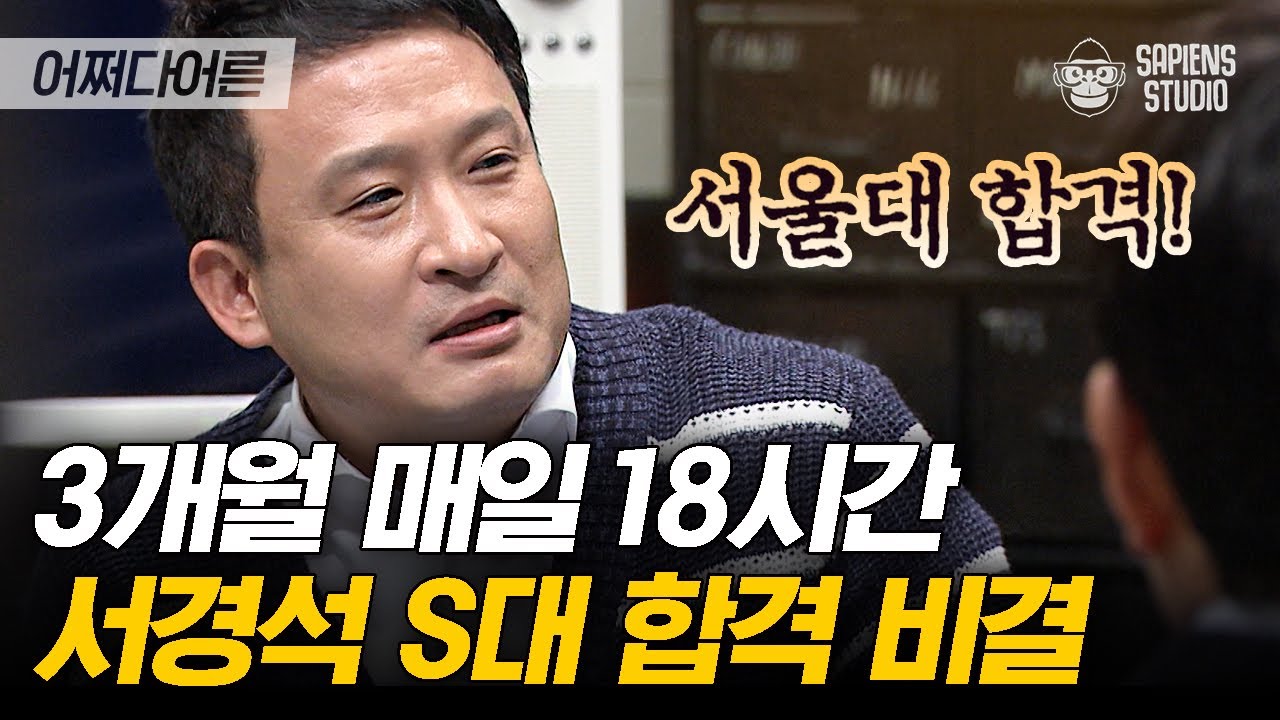 재수 시절 매일 당구 치던 내가 3개월 벼락치기로 서울대 간 방법🔍 | #어쩌다어른 EP08-09 #사피엔스 | CJ ENM 151029 방송
