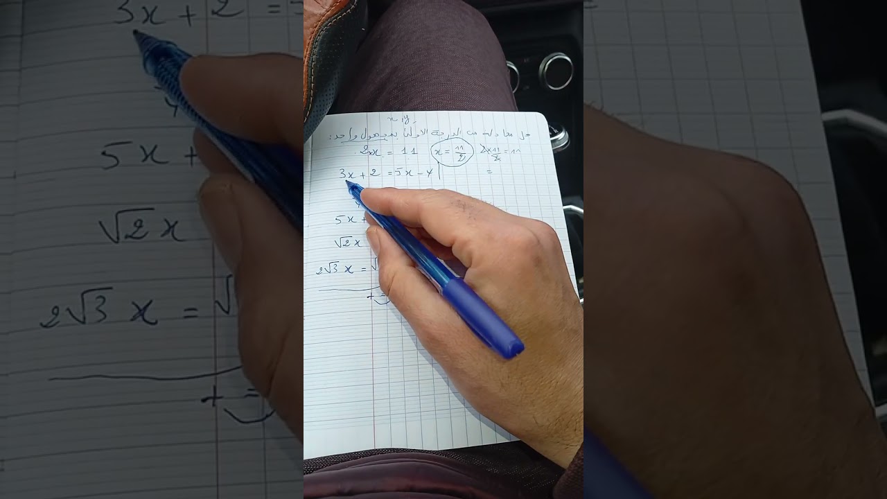 حل معادلة من الدرجة الاولى بمجهول واحد