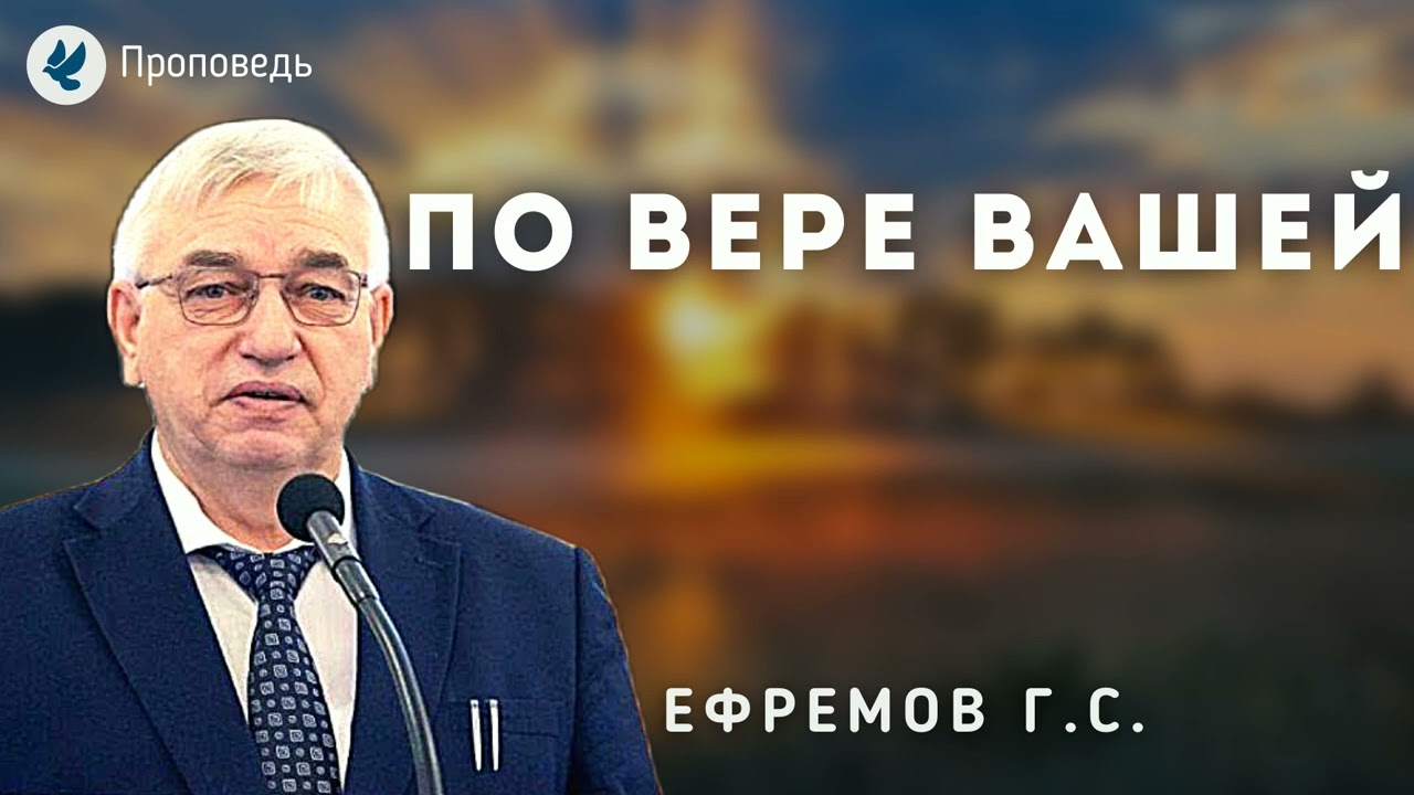 По вере вашей. Ефремов Г.С. Проповедь МСЦ ЕХБ