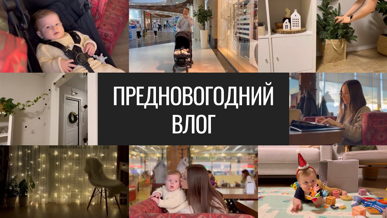 Предновогодний Мини Влог. Поднимает Новогоднее Настроение. Украшаю квартиру. Новый Год без Ёлки.