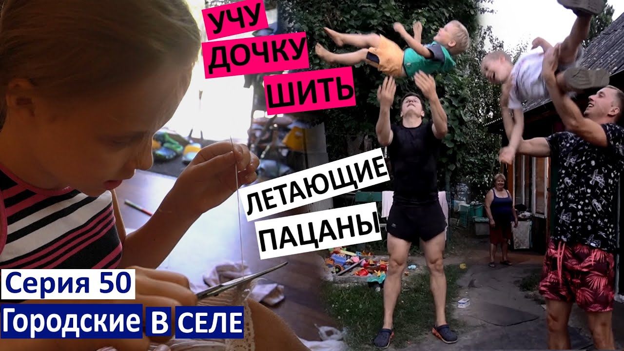 Серия 50 / Собираемся на море??? / Еще 18 уколов / Настя учится шить / любима игра Коли и его брата