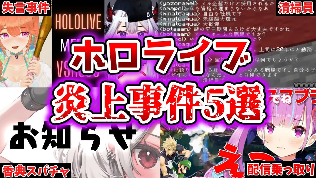 【ゆっくり解説】Ｖの身内の不幸に対して視聴者が香典スパチャ！？ホロライブの炎上事件5選【ホロライブ】