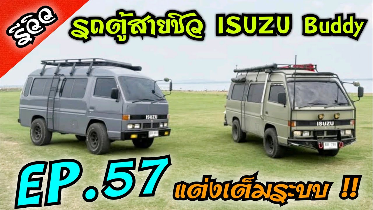 EP.57 [ รีวิว ] รถตู้สายชิว ISUZU Buddy แต่งเต็ม 2 ลำ 🚌 ยกสูงเฟี้ยวๆ ติดโบโมปั้ม แรงๆ จบหวานเจี๊ยบ 🚌