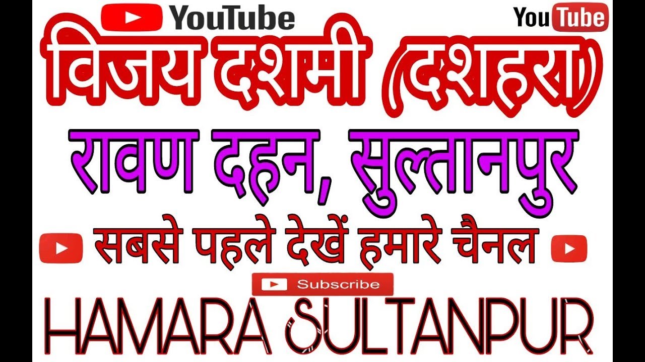 विजय दशमी (दशहरा), सुल्तानपुर {HAMARA SULTANPUR} Presented by HAMARA SULTANPUR