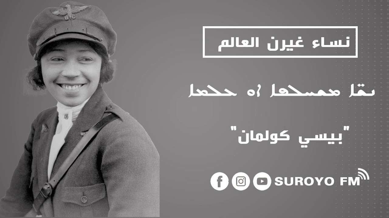 بيسي كولمان: أول طيار أمريكي من أصل أفريقي