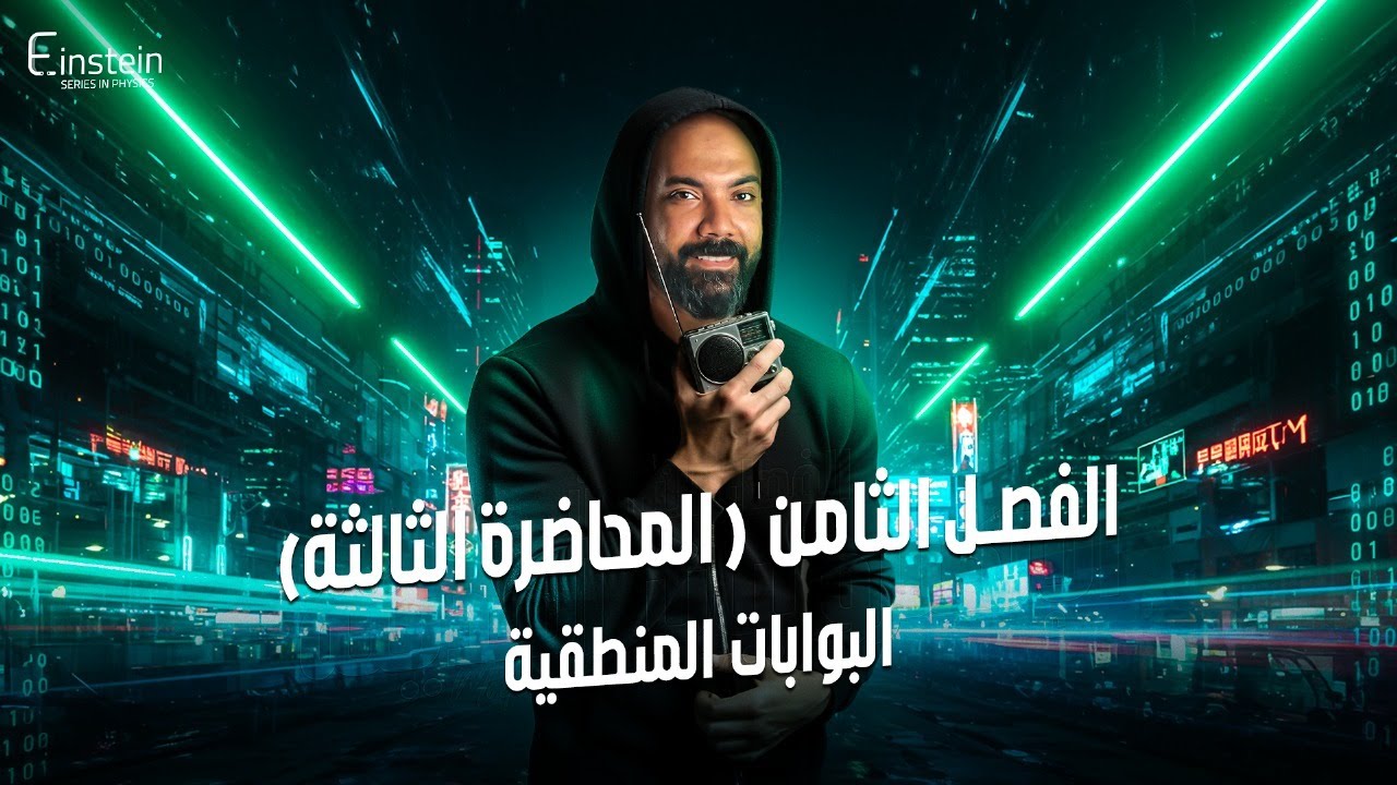 المحاضـــــــــــرة الثالثة - الفــصـــــــل الثامن للصف الثالث الثانوي - محمود مجدي🧐