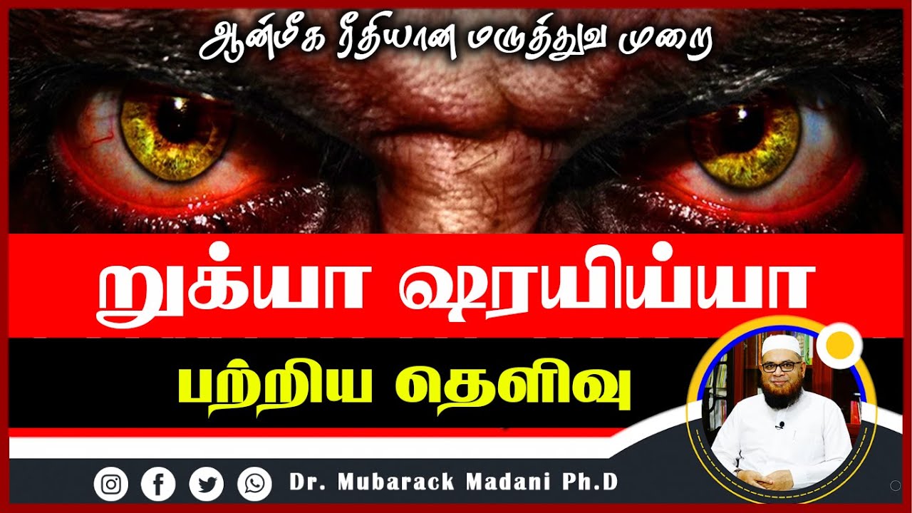 ஆன்மீக மருத்துவ முறை றுக்யா ஷரயிய்யா பற்றிய தெளிவு_ᴴᴰ ┇ Dr Mubarak Madani