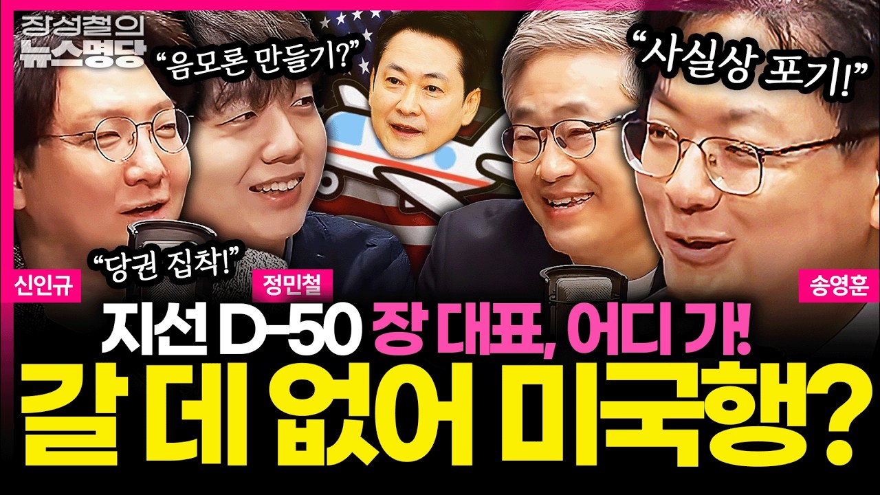 [뉴스명당] 지선 D-50 남겨놓고 '미국행' 장동혁... 진영 상관없이 비판 받는 중? 송영훈의 분노! #신인규 #송영훈 #정민철 #장성철 260413