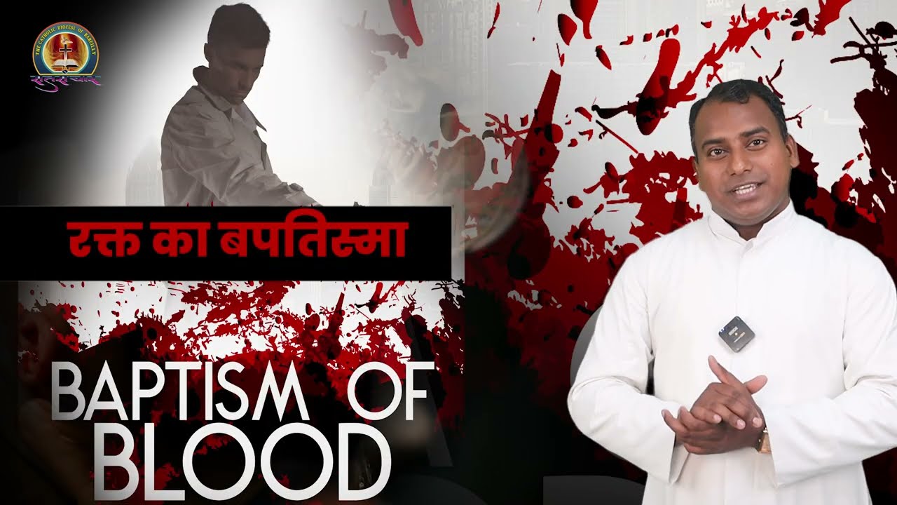 क्या मुक्ति पाने केलिए बपतिस्मा संस्कार जरुरी है | IS BAPTISM NECESSARY FOR SALVATION ? #sacraments