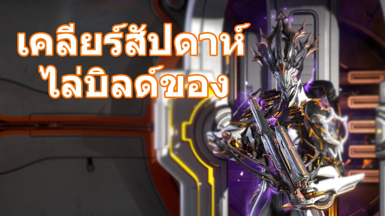 Warframe | เคลียร์สัปดาห์ ไล่ทำของ