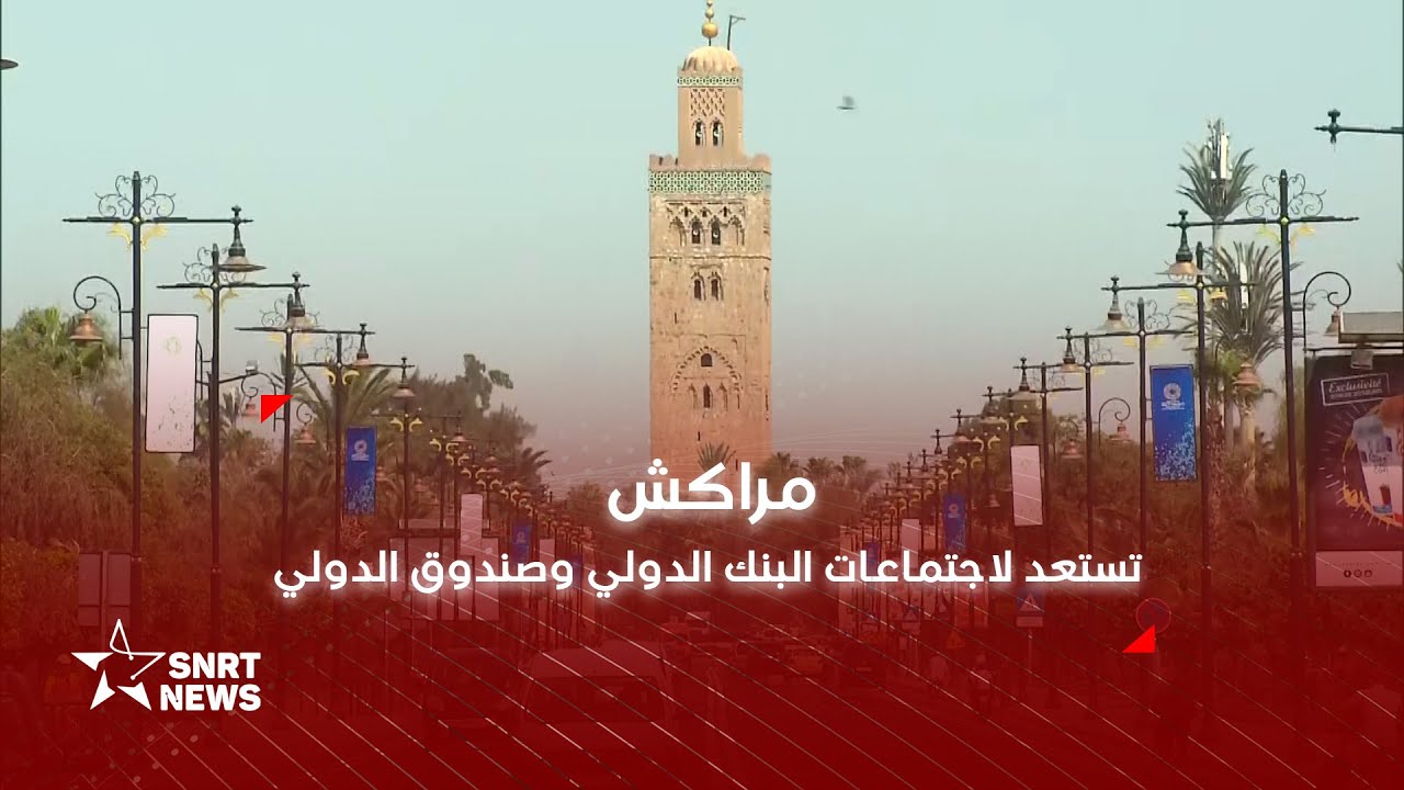 مراكش تستعد لاجتماعات البنك الدولي وصندوق النقد