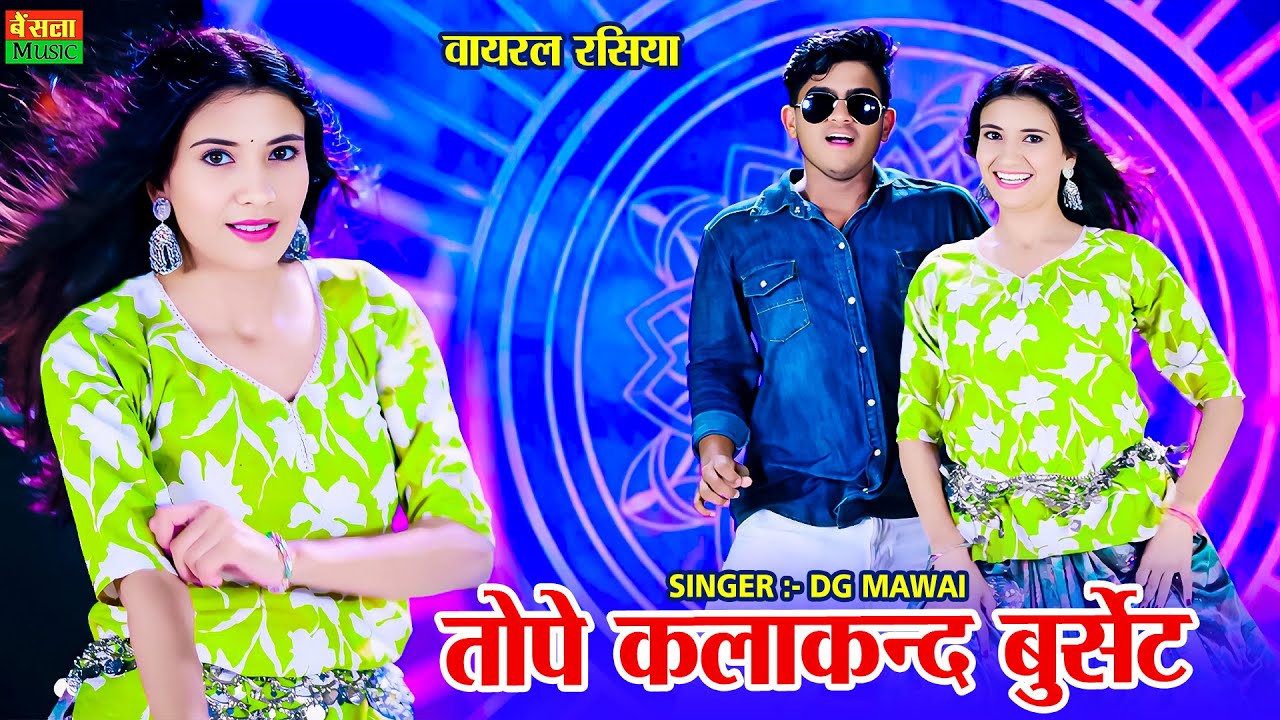 2025 में चलने वाला रसिया || तोपे कलाकंद बुरसेट || Tope Kalakand Burset || Dg Mawai Rasiya 2025